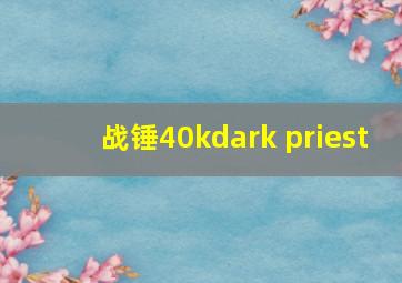 战锤40kdark priest